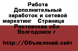 Работа Дополнительный заработок и сетевой маркетинг - Страница 5 . Ростовская обл.,Волгодонск г.